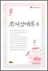 조씨삼대록 5
