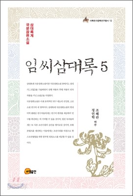 임씨삼대록 5