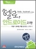 헬로, 안드로이드 2.1판