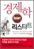 경제학 리스타트
