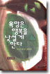 욕망은 행복을 낯설게 한다