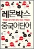 레몬박스 중국어단어