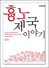 흉노제국 이야기