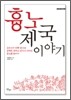 흉노제국 이야기