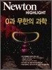 Newton Highlight 0과 무한의 과학