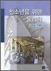 청소년을 위한 물리학