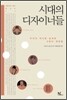 시대의 디자이너들