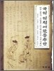 국역 역적여환등추안
