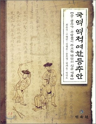 국역 역적여환등추안