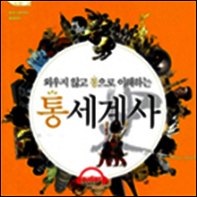 외우지 않고 통으로 이해하는 통세계사 (2)