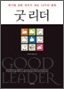 굿 리더