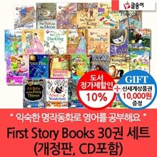 [문화상품권10,000원증정]First Story Books 30권 (개정판CD포함) 30권