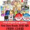 [문화상품권10,000원증정]First Story Books 30권 (개정판CD포함) 30권