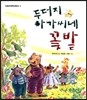 두더지 아가씨네 꽃밭