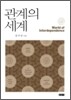 관계의 세계