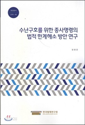 수난구호를 위한 종사명령의 법적 한계해소 방안연구