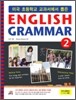 미국 초등학교 교과서에서 뽑은 잉글리쉬 그래머 ENGLISH GRAMMAR 2