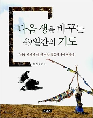 다음 생을 바꾸는 49일간의 기도