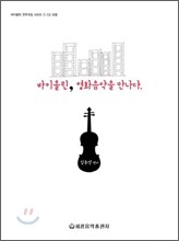 바이올린, 영화음악을 만나다