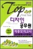 2010 디자인 공무원 적중모의고사 서울시 지방직