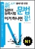 新 일본어능력시험 이거 하나면 끝! 문법 N1