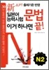 新 일본어능력시험 이거 하나면 끝! 문법 N2