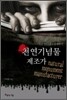 천연기념물 제조가