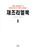 재즈 리얼북 1