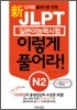 新 일본어능력시험 JLPT 이렇게 풀어라 N2
