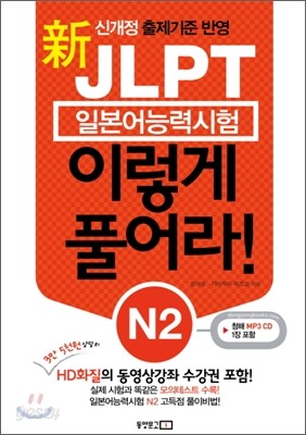 新 일본어능력시험 JLPT 이렇게 풀어라 N2