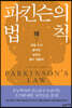 파킨슨의 법칙