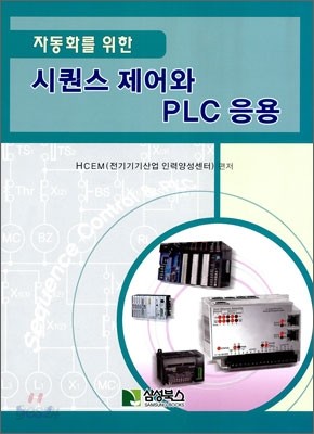 시퀀스 제어와 PLC 응용