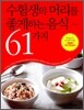 수험생의 머리를 좋게하는 음식 61가지