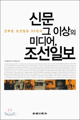 신문 그 이상의 미디어, 조선일보