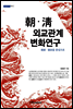 조청 외교관계 변화연구