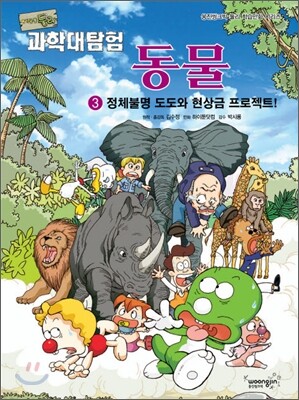 아기공룡 둘리 과학대탐험 3