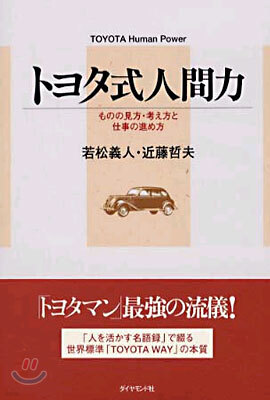 トヨタ式人間力