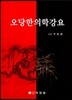 오당한의학강요