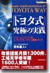 「トヨタ式」究極の實踐