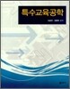 특수교육공학