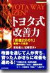トヨタ式改善力