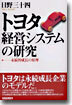 トヨタ經營システムの硏究