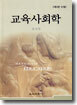 교육사회학