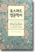 옥스퍼드 영문학사