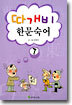 따개비 한문 숙어 7