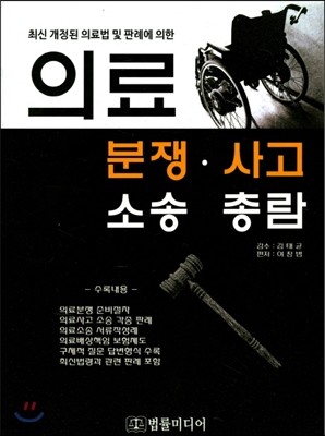 의료분쟁&#183;사고 소송 총람