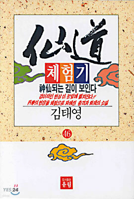 선도체험기 46