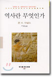 역사란 무엇인가?