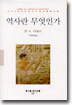 역사란 무엇인가?