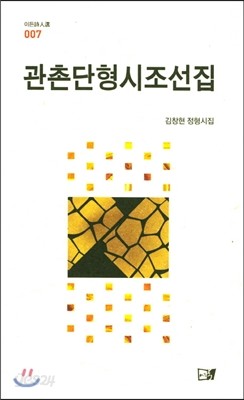 관촌단형 시조선집